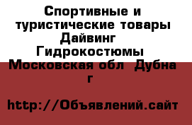 Спортивные и туристические товары Дайвинг - Гидрокостюмы. Московская обл.,Дубна г.